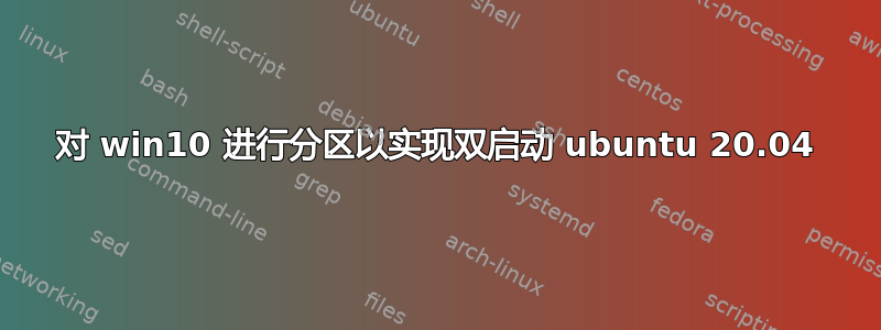 对 win10 进行分区以实现双启动 ubuntu 20.04