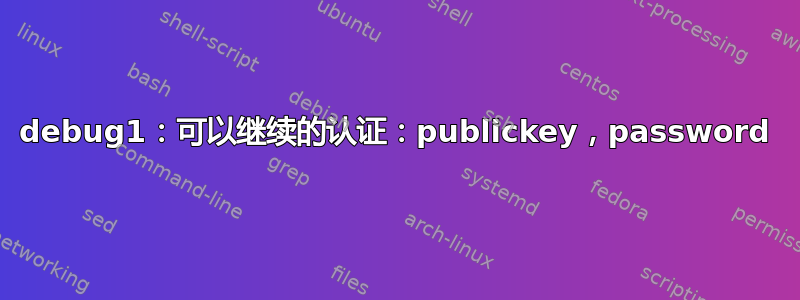 debug1：可以继续的认证：publickey，password