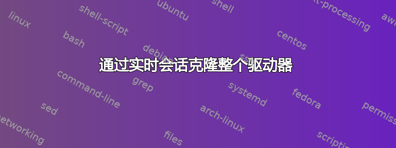 通过实时会话克隆整个驱动器