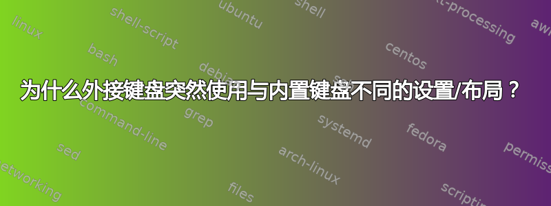 为什么外接键盘突然使用与内置键盘不同的设置/布局？