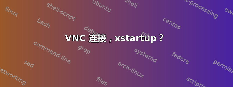 VNC 连接，xstartup？