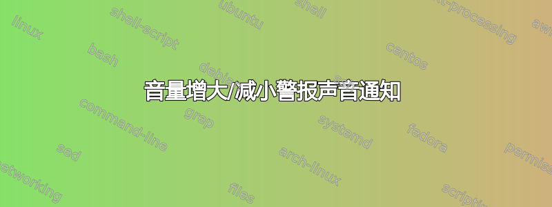 音量增大/减小警报声音通知