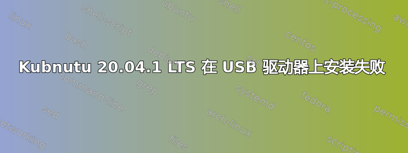 Kubnutu 20.04.1 LTS 在 USB 驱动器上安装失败