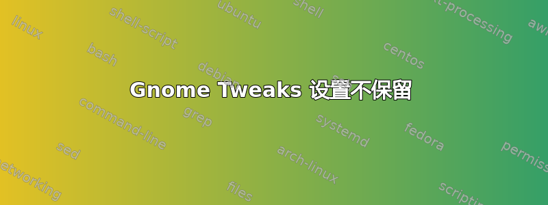 Gnome Tweaks 设置不保留