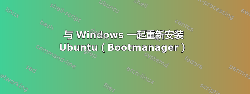 与 Windows 一起重新安装 Ubuntu（Bootmanager）