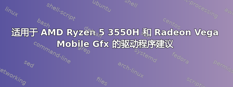 适用于 AMD Ryzen 5 3550H 和 Radeon Vega Mobile Gfx 的驱动程序建议