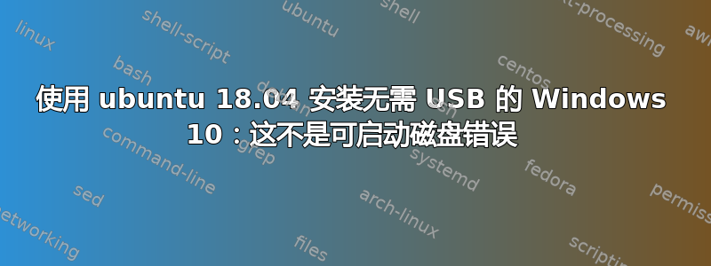 使用 ubuntu 18.04 安装无需 USB 的 Windows 10：这不是可启动磁盘错误