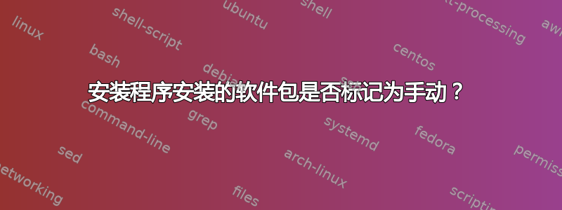 安装程序安装的软件包是否标记为手动？