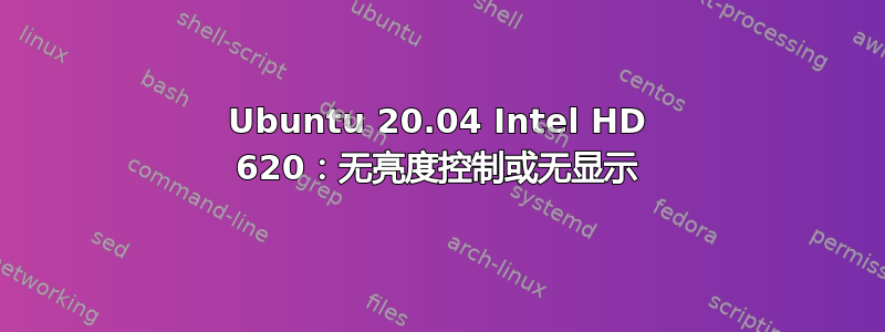 Ubuntu 20.04 Intel HD 620：无亮度控制或无显示