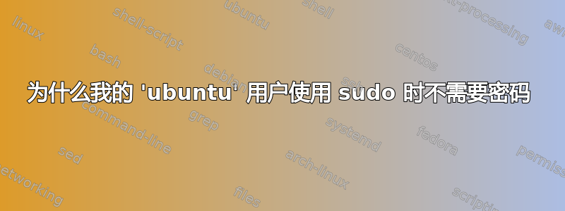 为什么我的 'ubuntu' 用户使用 sudo 时不需要密码