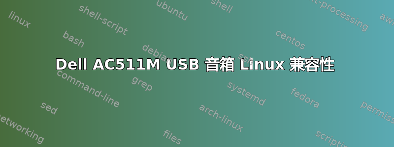 Dell AC511M USB 音箱 Linux 兼容性