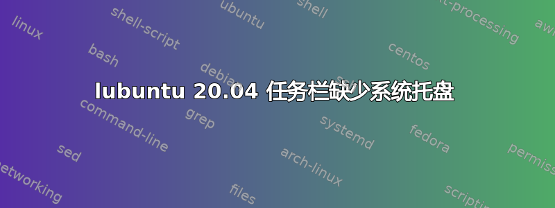 lubuntu 20.04 任务栏缺少系统托盘