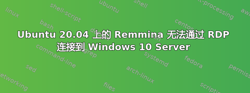 Ubuntu 20.04 上的 Remmina 无法通过 RDP 连接到 Windows 10 Server