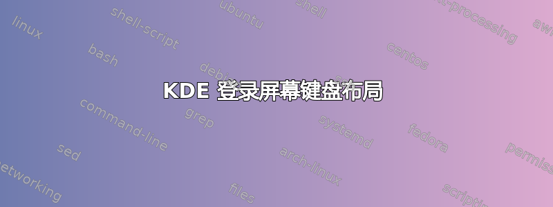 KDE 登录屏幕键盘布局