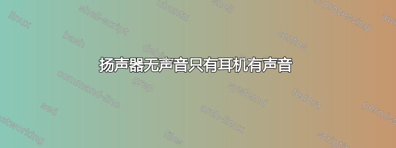 扬声器无声音只有耳机有声音