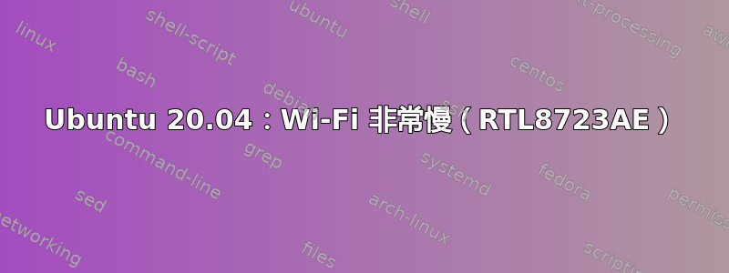 Ubuntu 20.04：Wi-Fi 非常慢（RTL8723AE）