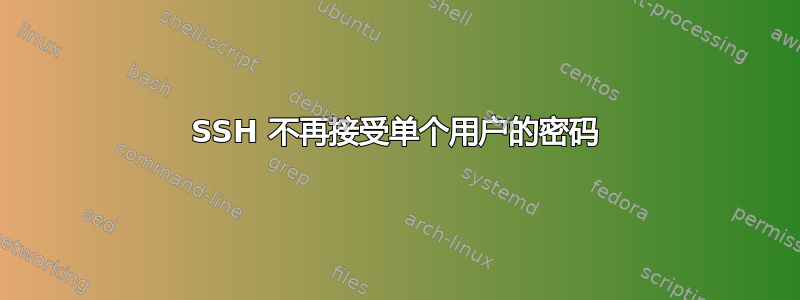 SSH 不再接受单个用户的密码