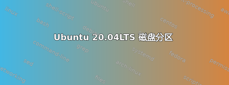 Ubuntu 20.04LTS 磁盘分区