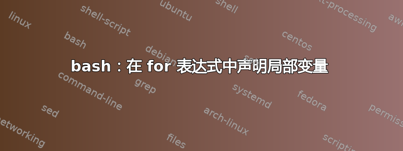 bash：在 for 表达式中声明局部变量