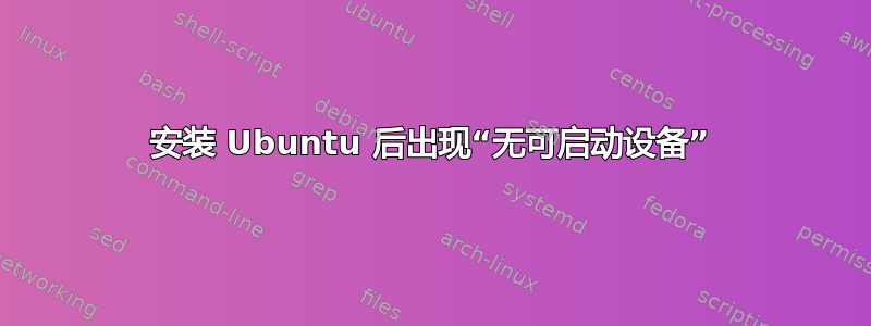 安装 Ubuntu 后出现“无可启动设备”