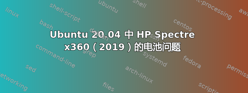 Ubuntu 20.04 中 HP Spectre x360（2019）的电池问题