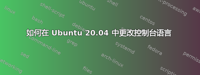 如何在 Ubuntu 20.04 中更改控制台语言