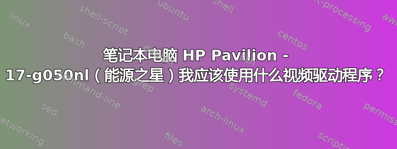 笔记本电脑 HP Pavilion - 17-g050nl（能源之星）我应该使用什么视频驱动程序？