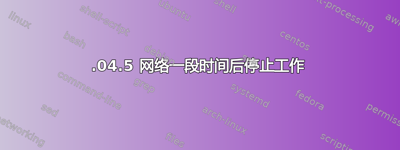 18.04.5 网络一段时间后停止工作