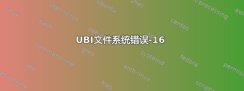 UBI文件系统错误-16