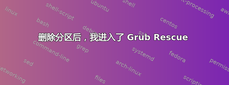 删除分区后，我进入了 Grub Rescue