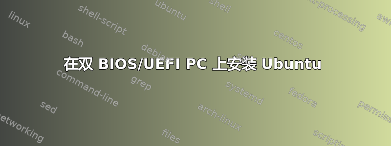 在双 BIOS/UEFI PC 上安装 Ubuntu