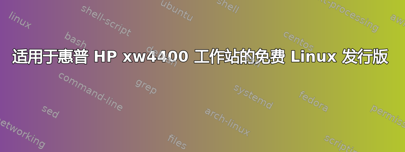 适用于惠普 HP xw4400 工作站的免费 Linux 发行版 