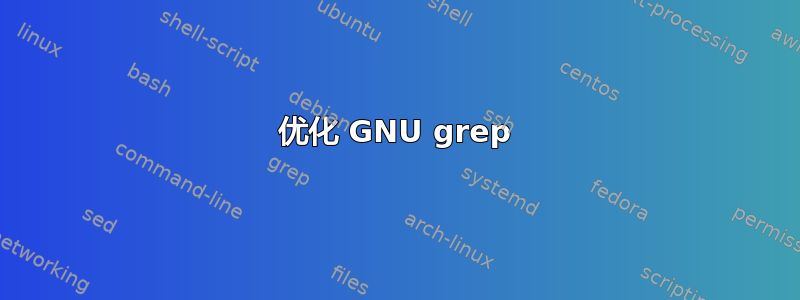 优化 GNU grep