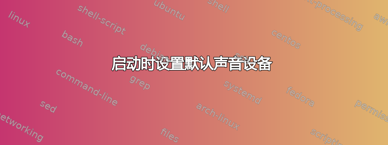 启动时设置默认声音设备