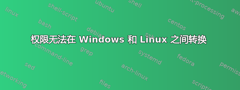 权限无法在 Windows 和 Linux 之间转换