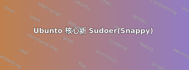 Ubunto 核心新 Sudoer(Snappy)