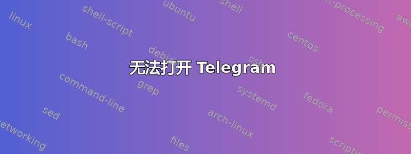 无法打开 Telegram