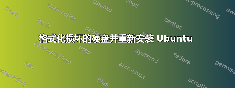 格式化损坏的硬盘并重新安装 Ubuntu