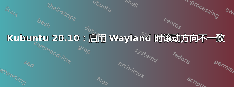 Kubuntu 20.10：启用 Wayland 时滚动方向不一致