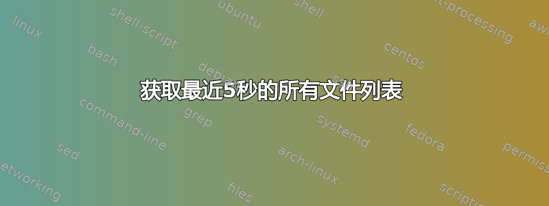 获取最近5秒的所有文件列表