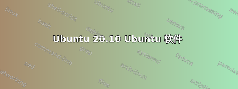 Ubuntu 20.10 Ubuntu 软件