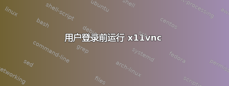 用户登录前运行 x11vnc