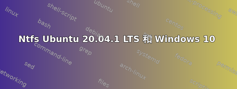 Ntfs Ubuntu 20.04.1 LTS 和 Windows 10