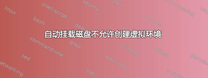 自动挂载磁盘不允许创建虚拟环境