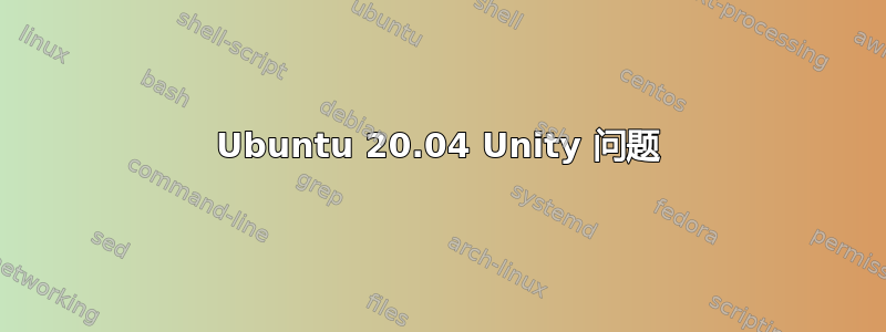 Ubuntu 20.04 Unity 问题