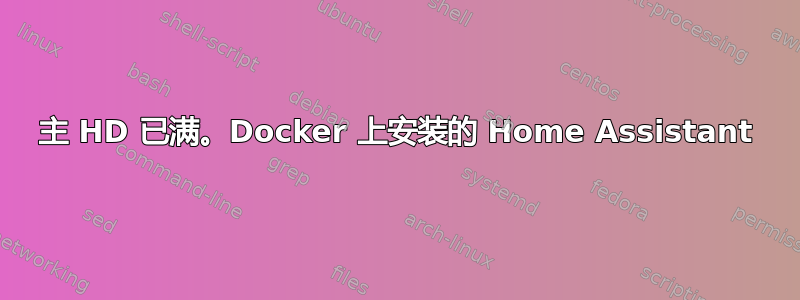 主 HD 已满。Docker 上安装的 Home Assistant