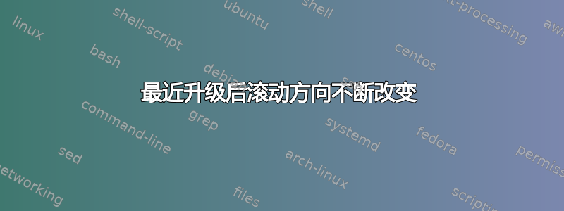 最近升级后滚动方向不断改变