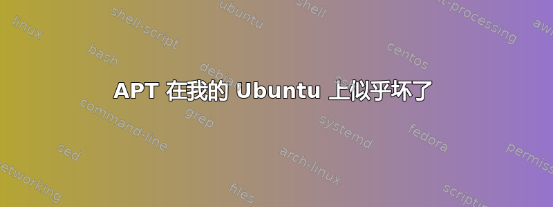 APT 在我的 Ubuntu 上似乎坏了