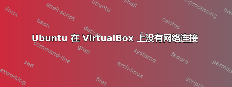 Ubuntu 在 VirtualBox 上没有网络连接