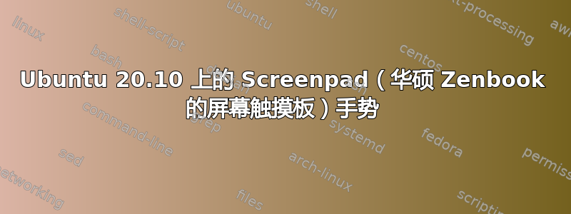 Ubuntu 20.10 上的 Screenpad（华硕 Zenbook 的屏幕触摸板）手势